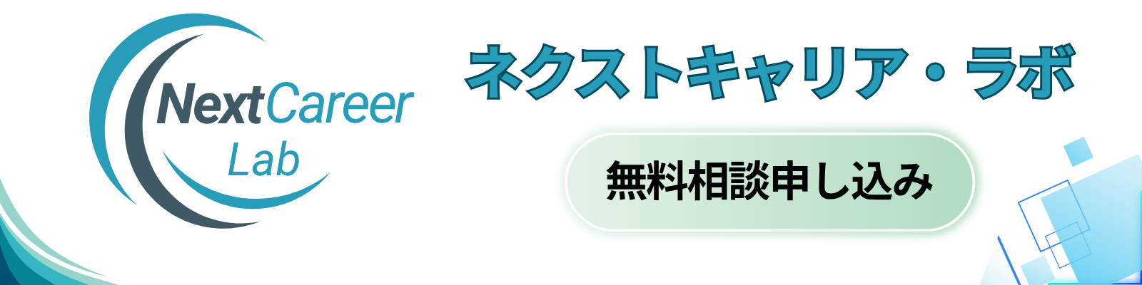 ネクストキャリア・ラボ 無料相談申し込み