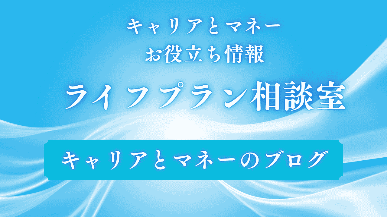 ライフプラン相談室ブログカバー画像