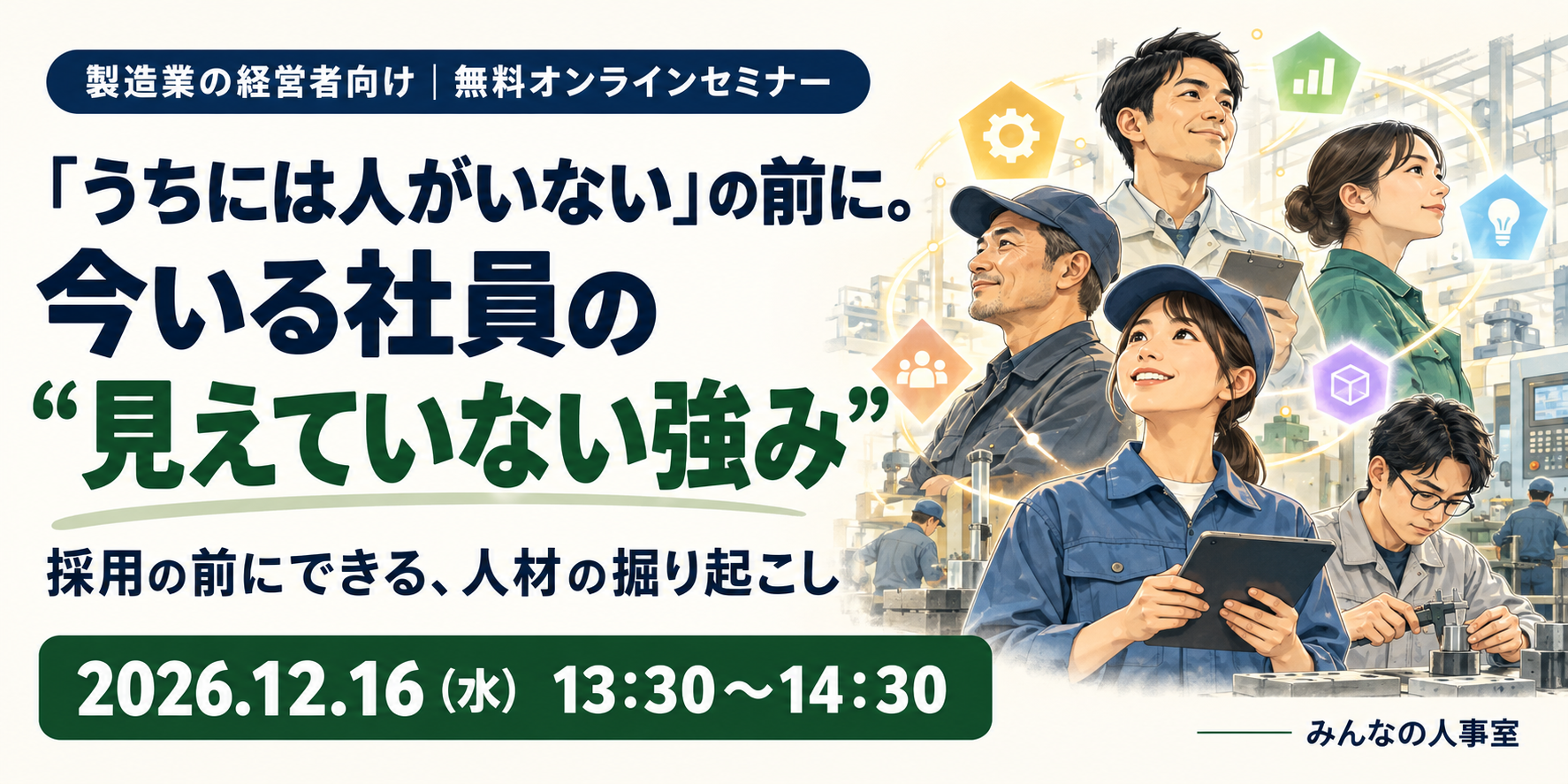 12月16日開催 今いる社員の見えていない強み