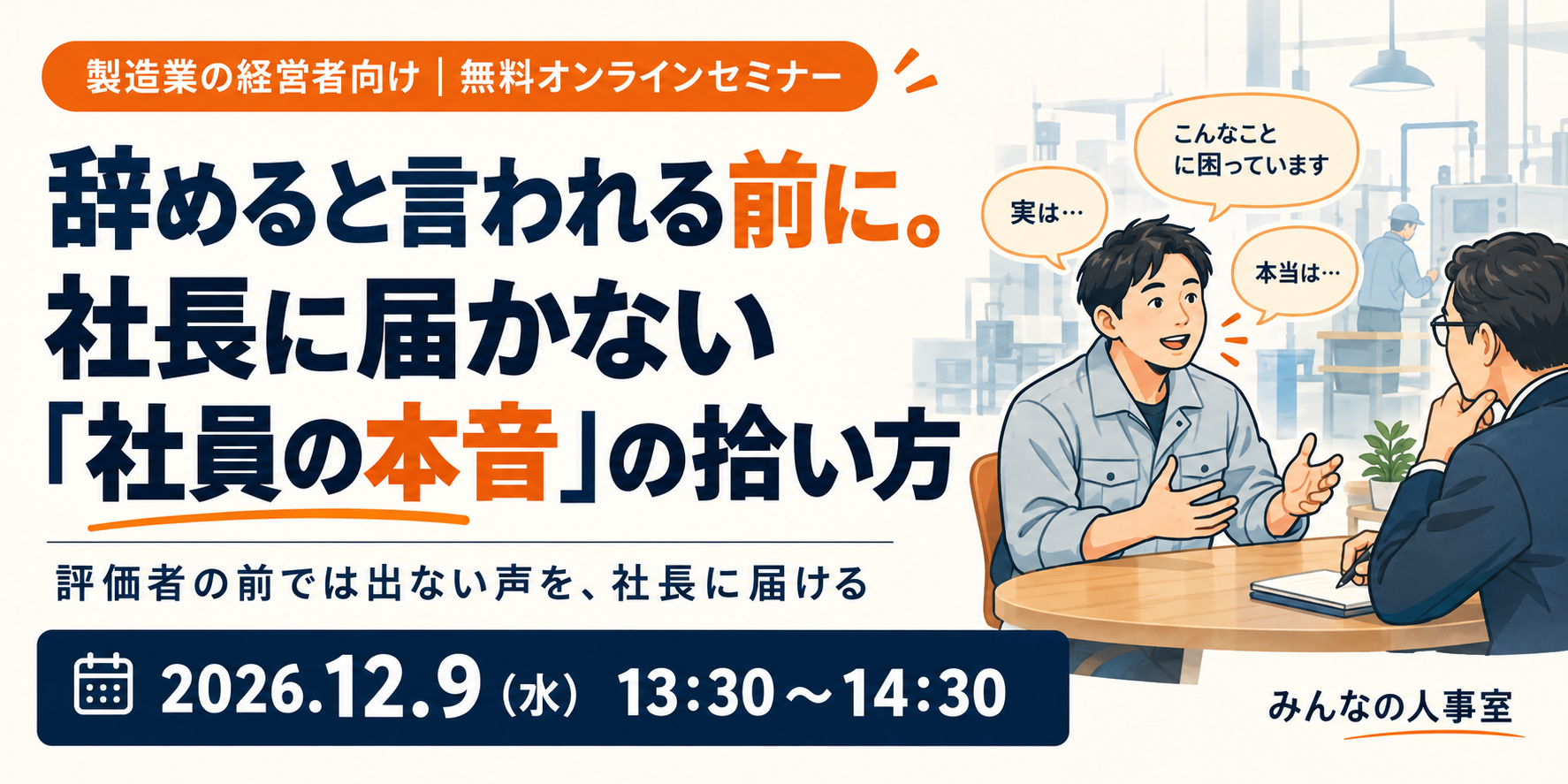 12月9日開催 社長に届かない社員の本音の拾い方